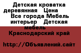 Детская кроватка деревянная › Цена ­ 3 700 - Все города Мебель, интерьер » Детская мебель   . Краснодарский край